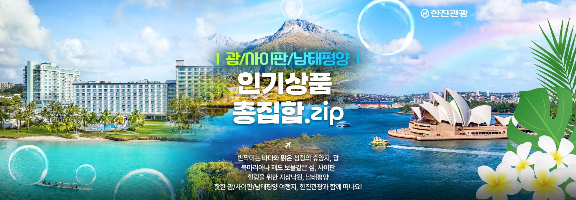 [기획전] 괌/사이판/남태평양 인기상품 총집합